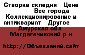 Створка складня › Цена ­ 1 000 - Все города Коллекционирование и антиквариат » Другое   . Амурская обл.,Магдагачинский р-н